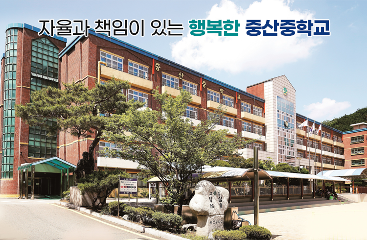 자율과 책임이 있는 행복한 중산중학교